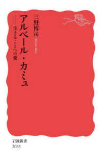 アルベール・カミュ - 生きることへの愛 岩波新書