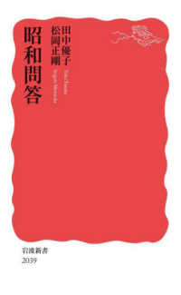 岩波新書<br> 昭和問答