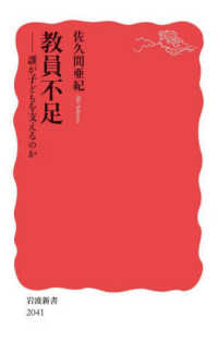 岩波新書<br> 教員不足―誰が子どもを支えるのか