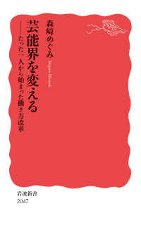 岩波新書<br> 芸能界を変える―たった一人から始まった働き方改革