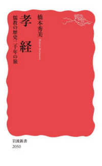 岩波新書<br> 孝経―儒教の歴史二千年の旅