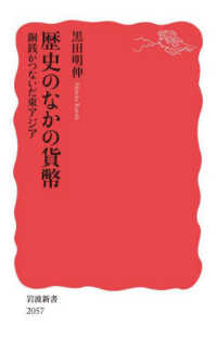 岩波新書<br> 歴史のなかの貨幣―銅銭がつないだ東アジア