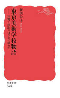 岩波新書<br> 東京美術学校物語―国粋と国際のはざまに揺れて
