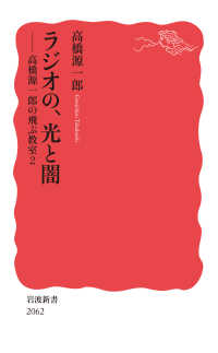 ラジオの，光と闇 - 高橋源一郎の飛ぶ教室　２ 岩波新書