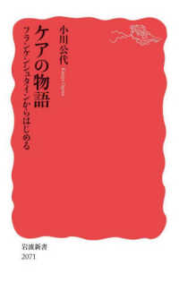 ケアの物語　フランケンシュタインからはじめる 岩波新書