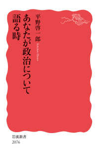 岩波新書<br> あなたが政治について語る時