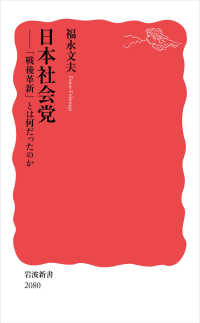 日本社会党 - 「戦後革新」とは何だったのか 岩波新書