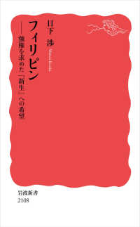フィリピン - 強権を求めた「新生」への希望 岩波新書