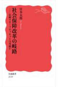 社会保障改革の岐路 - 信頼のセーフティネットは可能か 岩波新書
