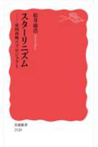 スターリニズム - 帝国再興のプロジェクト 岩波新書