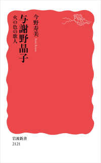 与謝野晶子 火の色の歌人 岩波新書
