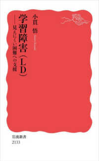 学習障害（ＬＤ） - 見えにくい困難への支援 岩波新書