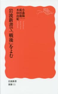 岩波新書<br> 岩波新書で「戦後」をよむ