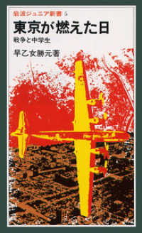 東京が燃えた日 - 戦争と中学生 岩波ジュニア新書