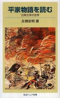 平家物語を読む - 古典文学の世界 岩波ジュニア新書 （第３７刷改版）