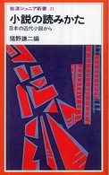 小説の読みかた - 日本の近代小説から 岩波ジュニア新書