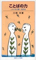ことばの力 - しゃべる・聞く・伝える 岩波ジュニア新書 （第３８刷改版）