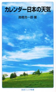 カレンダー日本の天気 岩波ジュニア新書 （改版）