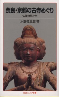 奈良・京都の古寺めぐり - 仏像の見かた 岩波ジュニア新書 （改版）