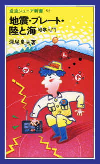 岩波ジュニア新書<br> 地震・プレート・陸と海 - 地学入門