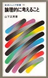 論理的に考えること 岩波ジュニア新書