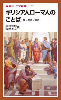 ギリシア人ローマ人のことば - 愛・希望・運命 岩波ジュニア新書