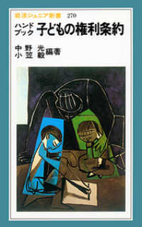 岩波ジュニア新書<br> ハンドブック　子どもの権利条約