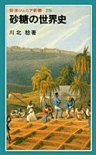 砂糖の世界史 岩波ジュニア新書