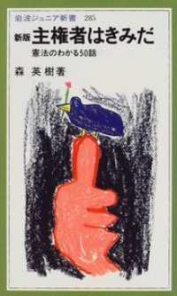 主権者はきみだ - 憲法のわかる５０話 岩波ジュニア新書 （新版）
