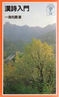 漢詩入門 岩波ジュニア新書