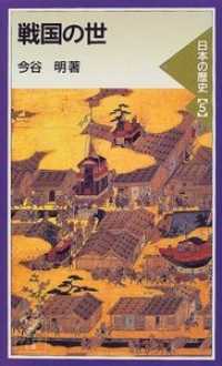 岩波ジュニア新書<br> 戦国の世―日本の歴史〈５〉