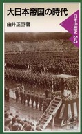 大日本帝国の時代 岩波ジュニア新書