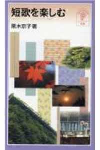 短歌を楽しむ 岩波ジュニア新書