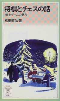 岩波ジュニア新書<br> 将棋とチェスの話 - 盤上ゲームの魅力