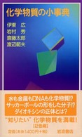 岩波ジュニア新書<br> 化学物質の小事典