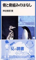 骨と骨組みのはなし 岩波ジュニア新書