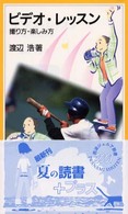 ビデオ・レッスン - 撮り方・楽しみ方 岩波ジュニア新書