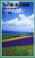 恋の歌，恋の物語 - 日本古典を読む楽しみ 岩波ジュニア新書