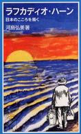 ラフカディオ・ハーン - 日本のこころを描く 岩波ジュニア新書