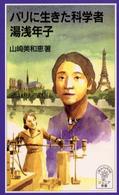 パリに生きた科学者湯浅年子 岩波ジュニア新書
