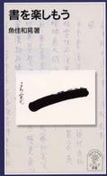 岩波ジュニア新書<br> 書を楽しもう