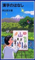岩波ジュニア新書<br> 漢字のはなし