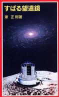すばる望遠鏡 岩波ジュニア新書