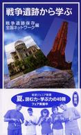 戦争遺跡から学ぶ 岩波ジュニア新書