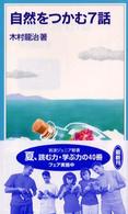 自然をつかむ７話 岩波ジュニア新書