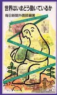 岩波ジュニア新書<br> 世界はいまどう動いているか