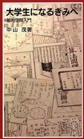 大学生になるきみへ - 知的空間入門 岩波ジュニア新書
