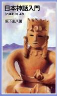 日本神話入門 - 『古事記』をよむ 岩波ジュニア新書
