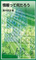 情報って何だろう 岩波ジュニア新書