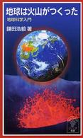 地球は火山がつくった - 地球科学入門 岩波ジュニア新書